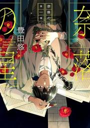 奈落の星 raw 第01巻 [Naraku no Hoshi vol 01]