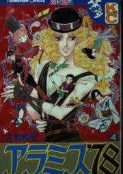 アラミス’78 raw 第01-04巻 [Aramis ’78 vol 01-04]