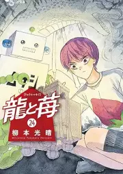 龍と苺 raw 第01-24巻 [Ryu to Ichigo vol 01-24]
