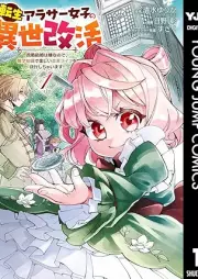 転生アラサー女子の異世改活 政略結婚は嫌なので、雑学知識で楽しい改革ライフを決行しちゃいます！ raw 第01巻 [Tensho arasa joshi no isekaikatsu Seiryaku kekkon wa iya nanode zatsugaku chishiki de tanoshii kaikaku raifu o kekko shichaimasu vol 01]
