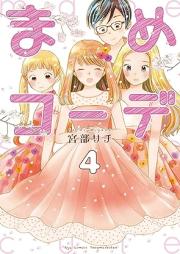 まめコーデ raw 第01-04巻 [Mamecoorde vol 01-04]