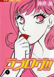 ラブログ！！ raw 第01-03巻 [Love Blog!! vol 01-03]