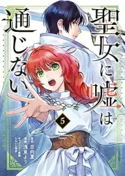 聖女に嘘は通じない raw 第01-05巻 [Seijo Ni Uso Ha Tsujinai vol 01-05]