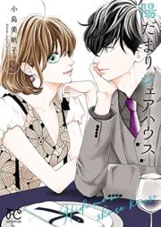 陽だまりシェアハウス raw 第01-02巻 [Hi Damari Share House vol 01-02]