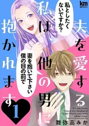 夫を愛する私は、他の男に抱かれます raw 第01巻