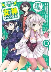 女神チャンネル！ え、これ売名ですの!? raw 第01-03巻 [Megami Channel! E Kore Baimei desuno!? vol 01-03]