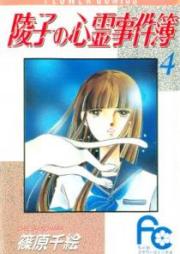 陵子の心霊事件簿 raw 第01-04巻 [Ryouko no Shinrei Jikenbo vol 01-04]