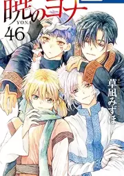 暁のヨナ raw 第01-47巻 [Akatsuki no Yona vol 01-47]