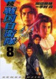 続 戦国自衛隊 raw 第01-08巻 [Zoku Sengoku Jieitai vol 01-08]
