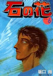 石の花 raw 第01-06巻 [Ishi no Hana vol 01-06]