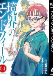 境界のエンドフィール raw 第01-04巻 [Kyokai No End Fu Iru vol 01-04]