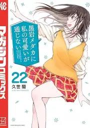 黒岩メダカに私の可愛いが通じない raw 第01-22巻 [Kuroiwa medaka ni watashi no kawai ga tsujinai vol 01-22]