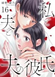 私と夫と夫の彼氏 raw 第01-16巻