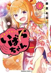 反抗できない！いばらちゃん raw 第01-03巻 [Hanko Dekinai! Ibara Chan vol 01-03]