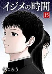 イジメの時間 raw 第01-15巻 [Ijime no jikan vol 01-15]