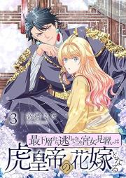 最下層から逃れてきた宮女見習いは虎皇帝の花嫁となる raw 第01-03巻