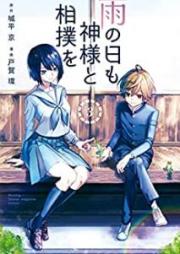 雨の日も神様と相撲を raw 第01-03巻 [Ame no hi mo Kamisama to Sumo o vol 01-03]