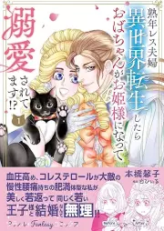 熟年レス夫婦 異世界転生したらおばちゃんがお姫様になって溺愛されてます! raw 第01巻 [Jukunen Resu Fufu Isekai Tensei Shitara Oba Chan Ga Ohimesama Ni Natte Dekiai Saretemasu vol 01]