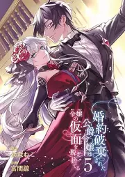 婚約破棄された公爵令嬢は令嬢の仮面を脱ぎ捨てる raw 第01-05巻 [Konyaku Haki Sareta Koshaku Reijo Ha Reijo No Kamen Wo vol 01-05]