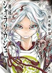 神域のシャラソウジュ~少年平家物語~ raw 第01-03巻 [Shin’iki no Shara Soju Shonen Heike Monogatari vol 01-03]