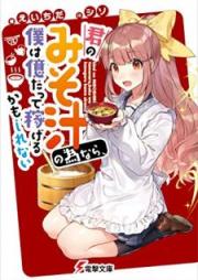 [Novel] 君のみそ汁の為なら、僕は億だって稼げるかもしれない [Kimi no Misoshiru no Tame Nara Boku wa oku Datte Kasegeru Kamo Shirenai]