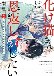 化け猫さんは恩返しがしたい raw 第01-02巻 [Bakenekosan wa ongaeshi ga shitai vol 01-02]