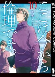 ここは今から倫理です。 raw 第01-10巻 [Koko wa Ima Kara Rinri Desu vol 01-10]