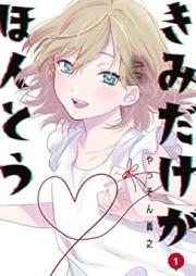 きみだけがほんとう raw 第01巻 [Kimi Dake Ga Honto vol 01]