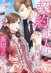 契約恋人は、前世で私を裏切った男です raw 第01巻 [Keiyaku Koibito Ha Zensei De Watashi o Uragitta Otoko desu vol 01]