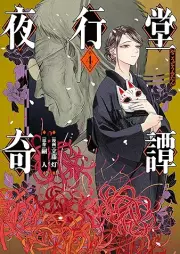 夜行堂奇譚 raw 第01-04巻 [Yako Do Kitan vol 01-04]