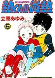 熱くんの微熱 raw 第01-05巻 [Akkun no Binetsu vol 01-05]