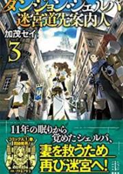 [Novel] ダンジョン・シェルパ 迷宮道先案内人 raw 第01-03巻 [Danjon Sherupa Meikyu Michisaki Annainin vol 01-03]