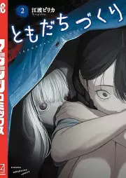 ともだちづくり raw 第01-02巻 [Tomodachi-zukuri vol 01-02]