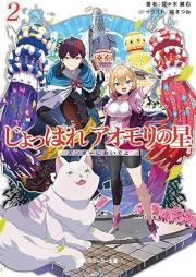 [Novel] じょっぱれアオモリの星 raw 第01-02巻 [Joppare aomori no hoshi vol 01-02]