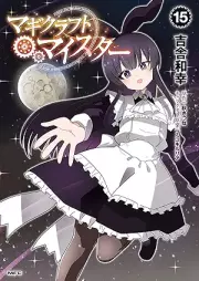 マギクラフト・マイスター raw 第01-15巻 [Magikurafuto Maisuta vol 01-15]