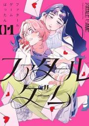 ファタールゲーム raw 第01巻 [Fatal Game vol 01]