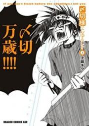〆切様におゆるしを raw 第01-03巻 [Shimekirisama ni Oyurushi o vol 01-03]