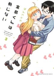 堂島くんは動じない raw 第01-03巻 [Dojima-kun wa Dojinai vol 01-03]