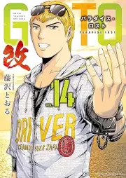 ＧＴＯ パラダイス・ロスト 改 raw 第01-16巻 [GTO Paradise Lost Kai vol 01-16]
