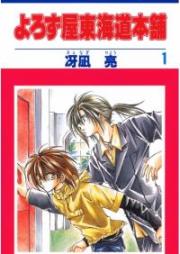 よろず屋東海道本舗 raw 第01巻 [Yorozuya Tokaido Honpo vol 01]