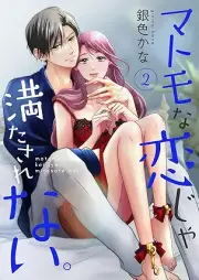 マトモな恋じゃ満たされない。 raw 第01-02巻