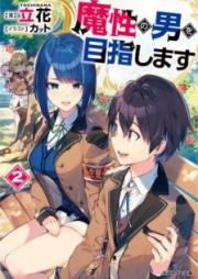 [Novel] 魔性の男を目指します raw 第01-02巻 [Masho no Otoko o Mezashimasu vol 01-02]