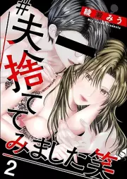 ＃夫、捨ててみました笑 raw 第01-02巻