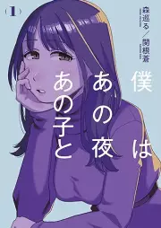 僕はあの夜あの子と raw 第01巻 [Boku Ha Ano Yoru Ano Ko to vol 01]