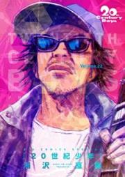 20世紀少年 完全版 raw 第01-22巻 [20 Seiki Shounen kanzenban vol 01-22]