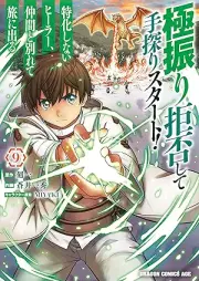 極振り拒否して手探りスタート！ 特化しないヒーラー、仲間と別れて旅に出る raw 第01-09巻 [Gokufuri Kyohi Shite Tesaguri Sutato Tokka Shinai Hira Nakama to Wakarete Tabi ni Deru vol 01-09]