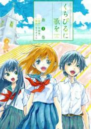 くちびるに歌を raw 第01-03巻 [Kuchibiru ni Uta o vol 01-03]