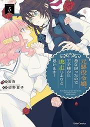 元悪役令嬢、巻き戻ったので王子様から逃走しようと思います！ raw 第01-05巻 [Motoakuyaku Reijo Maki Modottanode Oji Sama Kara Toso Shiyo to Omoimasu! vol 01-05]