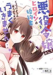 悪役令嬢としてヒロインと婚約者をくっつけようと思うのですが、うまくいきません…。raw 第01-03巻 [Akuyaku reijo to shite hiroin to kon’yakusha o kuttsukeyo to omo no desu ga umaku ikimasen vol 01-03]