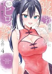 寝取られ漫画のクズ男に転生したはずがヒロインが寄ってくる件 raw 第01-04巻 [Netorare Manga No Kuzu Otoko Ni Tensei Shita Hazu Ga Heroine Ga Yottekuru Ken vol 01-04]